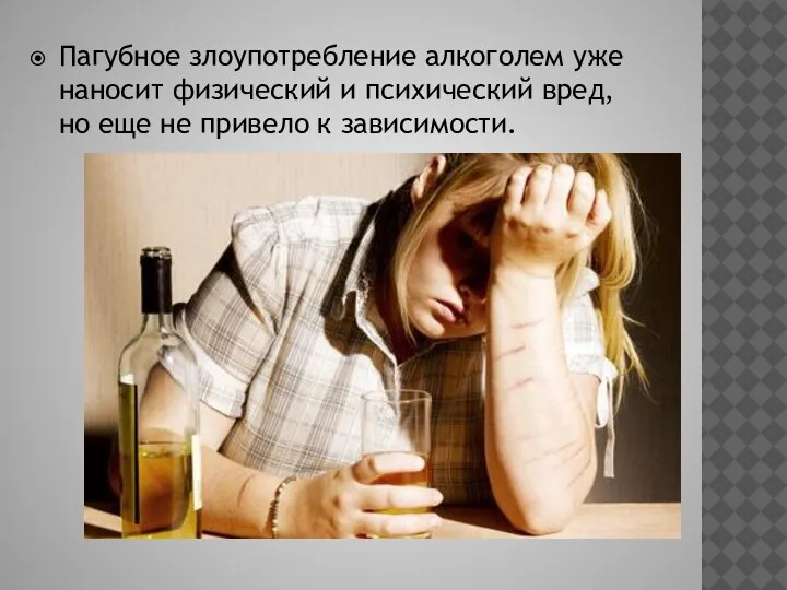 Пагубное злоупотребление алкоголем уже наносит физический и психический вред, но еще не привело к зависимости.