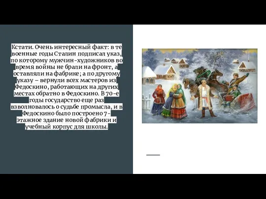 Кстати. Очень интересный факт: в те военные годы Сталин подписал указ, по