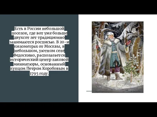 Есть в России небольшой поселок, где вот уже больше двухсот лет традиционно