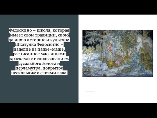 Федоскино – школа, которая имеет свои традиции, свою давнюю историю и культуру.