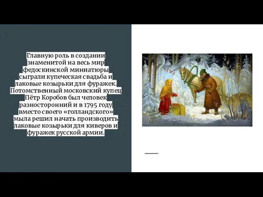 Главную роль в создании знаменитой на весь мир федоскинской миниатюры сыграли купеческая