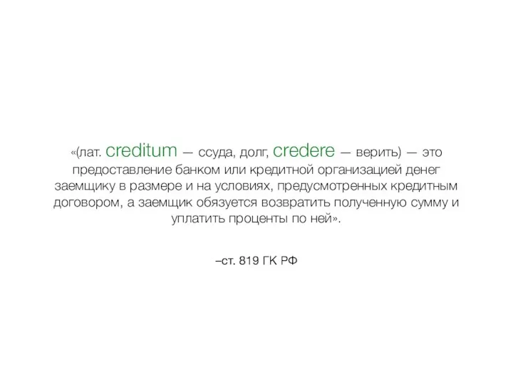 –ст. 819 ГК РФ «(лат. creditum — ссуда, долг, credere — верить)