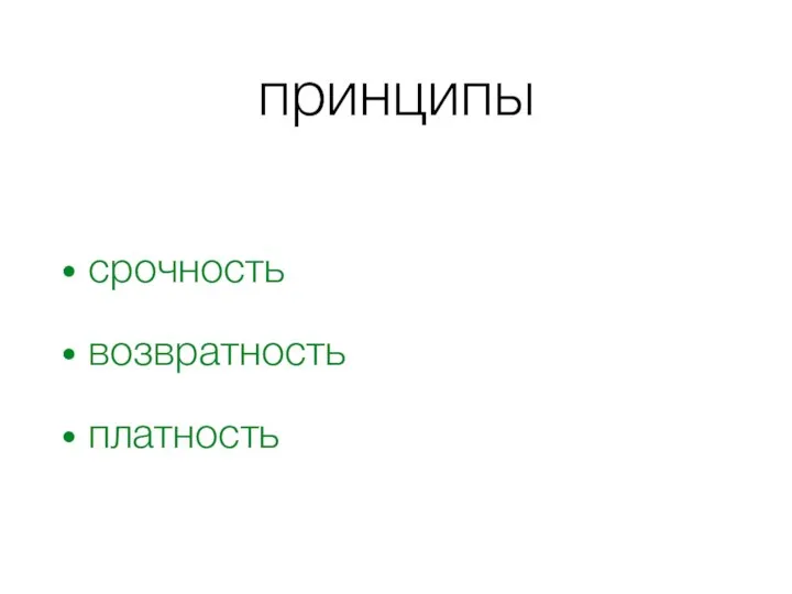 принципы срочность возвратность платность