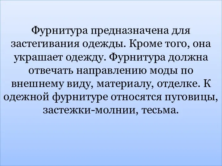 Фурнитура предназначена для застегивания одежды. Кроме того, она украшает одежду. Фурнитура должна