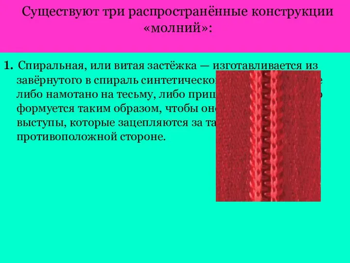 Существуют три распространённые конструкции «молний»: 1. Спиральная, или витая застёжка — изготавливается