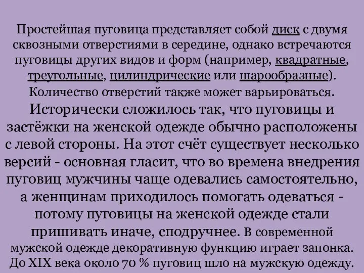 Простейшая пуговица представляет собой диск с двумя сквозными отверстиями в середине, однако