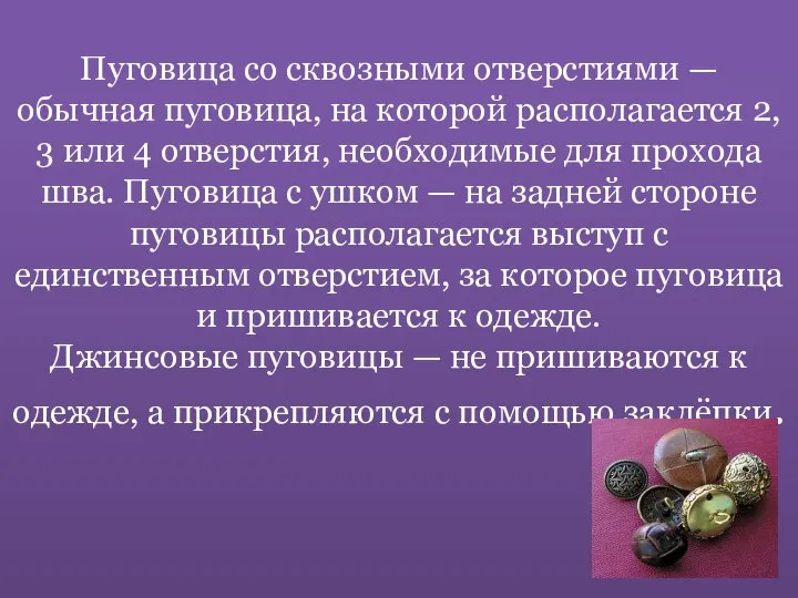 Пуговица со сквозными отверстиями — обычная пуговица, на которой располагается 2, 3