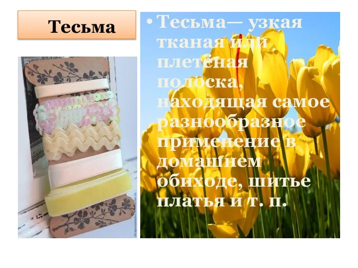 Тесьма Тесьма— узкая тканая или плетёная полоска, находящая самое разнообразное применение в