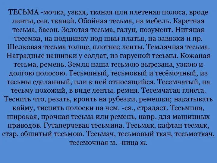 ТЕСЬМА -мочка, узкая, тканая или плетеная полоса, вроде ленты, сев. тканей. Обойная