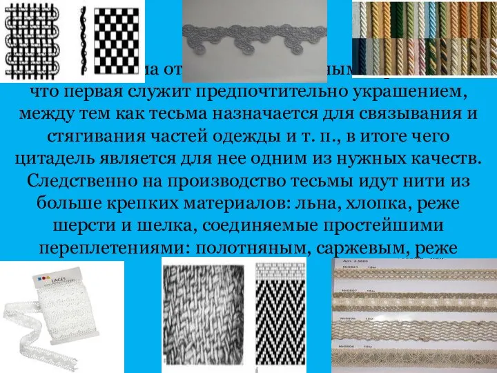 От ленты тесьма отличается, основным образом, тем, что первая служит предпочтительно украшением,