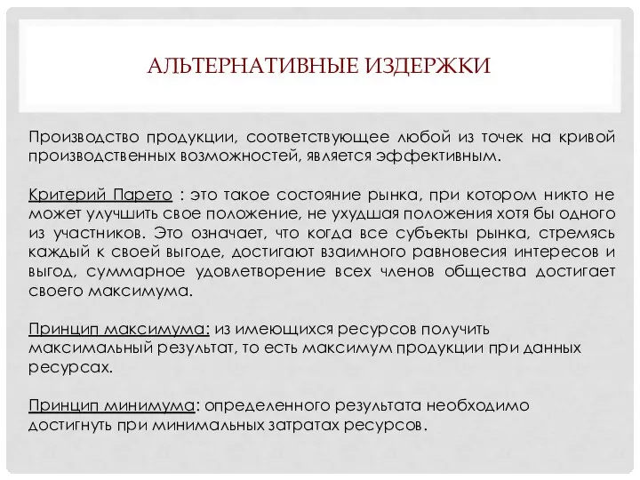 АЛЬТЕРНАТИВНЫЕ ИЗДЕРЖКИ Производство продукции, соответствующее любой из точек на кривой производственных возможностей,