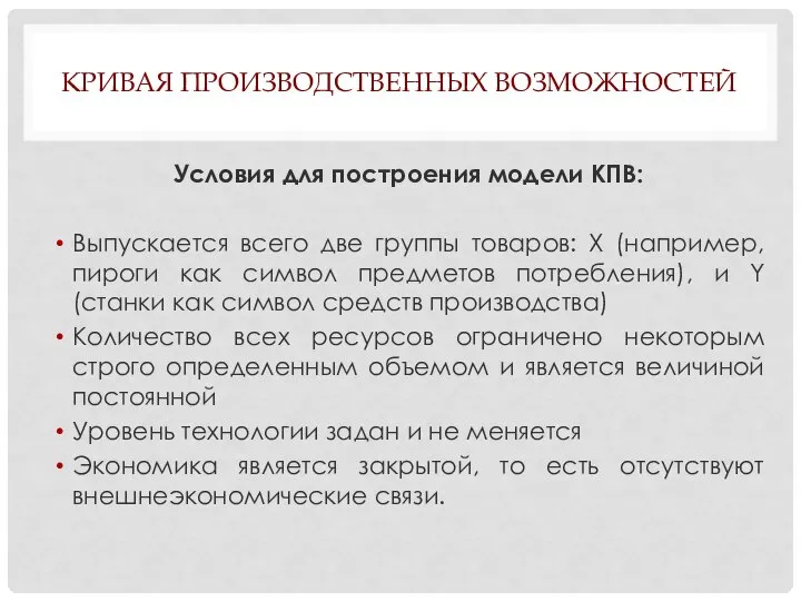 КРИВАЯ ПРОИЗВОДСТВЕННЫХ ВОЗМОЖНОСТЕЙ Условия для построения модели КПВ: Выпускается всего две группы