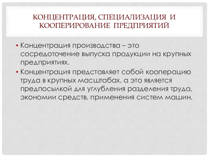 КОНЦЕНТРАЦИЯ, СПЕЦИАЛИЗАЦИЯ И КООПЕРИРОВАНИЕ ПРЕДПРИЯТИЙ Концентрация производства – это сосредоточение выпуска продукции