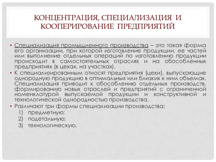 КОНЦЕНТРАЦИЯ, СПЕЦИАЛИЗАЦИЯ И КООПЕРИРОВАНИЕ ПРЕДПРИЯТИЙ Специализация промышленного производства – это такая форма