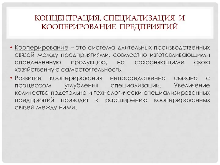 КОНЦЕНТРАЦИЯ, СПЕЦИАЛИЗАЦИЯ И КООПЕРИРОВАНИЕ ПРЕДПРИЯТИЙ Кооперирование – это система длительных производственных связей