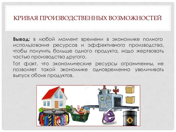 КРИВАЯ ПРОИЗВОДСТВЕННЫХ ВОЗМОЖНОСТЕЙ Вывод: в любой момент времени в экономике полного использования