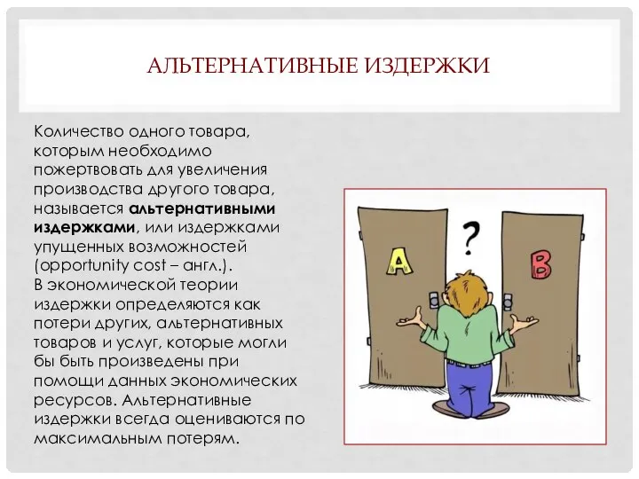 АЛЬТЕРНАТИВНЫЕ ИЗДЕРЖКИ Количество одного товара, которым необходимо пожертвовать для увеличения производства другого