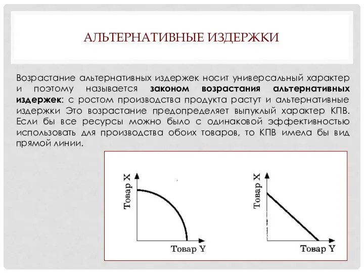 АЛЬТЕРНАТИВНЫЕ ИЗДЕРЖКИ Возрастание альтернативных издержек носит универсальный характер и поэтому называется законом