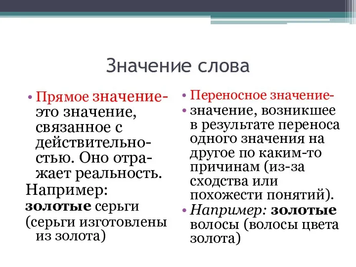 Значение слова Прямое значение-это значение, связанное с действительно-стью. Оно отра-жает реальность. Например: