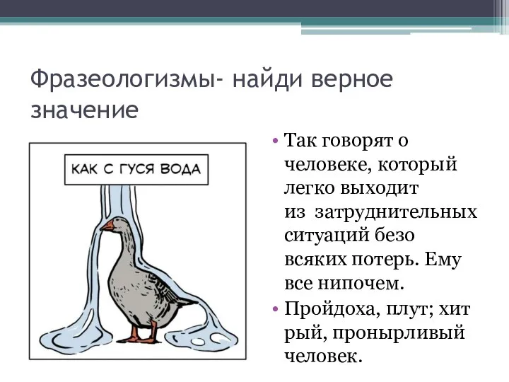 Фразеологизмы- найди верное значение Так говорят о человеке, который легко выходит из