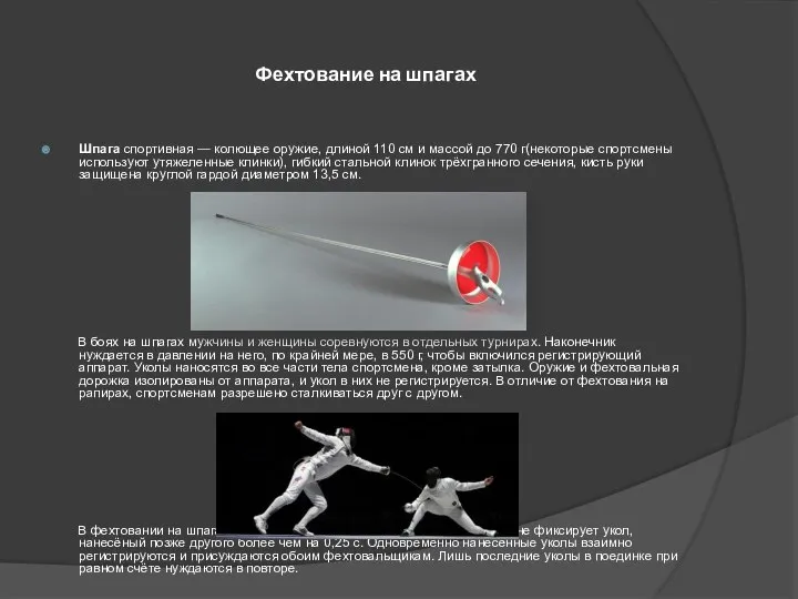 Фехтование на шпагах Шпага спортивная — колющее оружие, длиной 110 см и