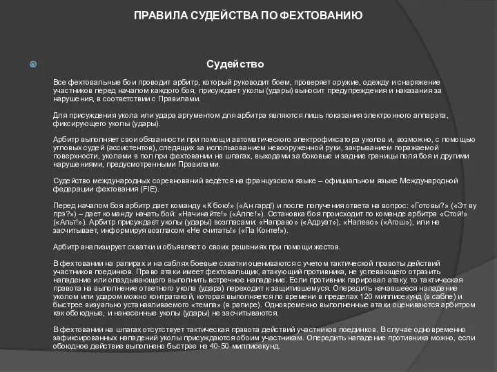 ПРАВИЛА СУДЕЙСТВА ПО ФЕХТОВАНИЮ Судейство Все фехтовальные бои проводит арбитр, который руководит