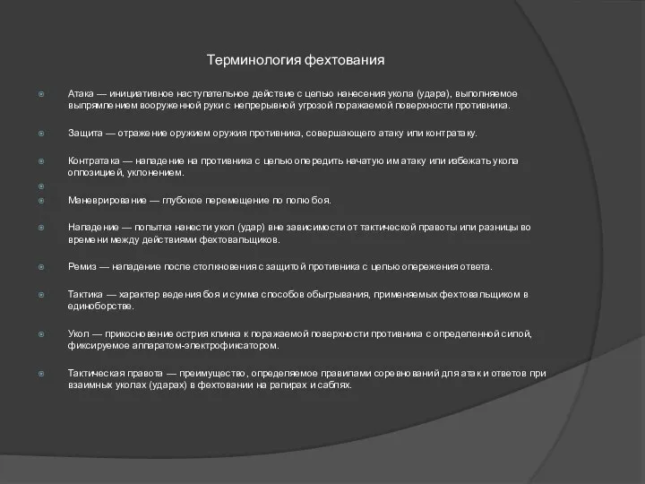 Терминология фехтования Атака — инициативное наступательное действие с целью нанесения укола (удара),