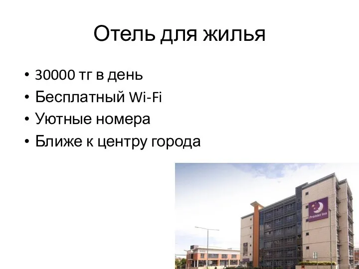 Отель для жилья 30000 тг в день Бесплатный Wi-Fi Уютные номера Ближе к центру города