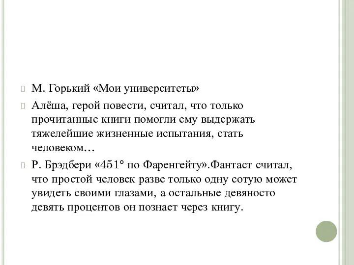 М. Горький «Мои университеты» Алёша, герой повести, считал, что только прочитанные книги