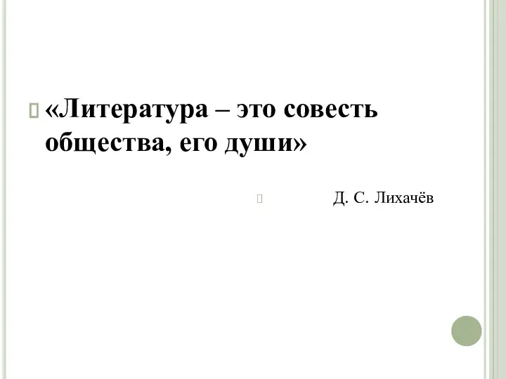 «Литература – это совесть общества, его души» Д. С. Лихачёв