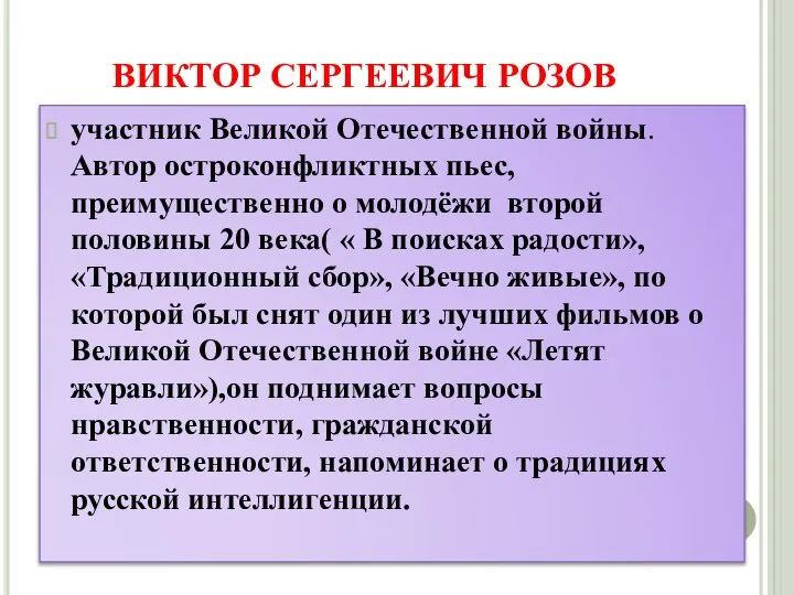 ВИКТОР СЕРГЕЕВИЧ РОЗОВ участник Великой Отечественной войны. Автор остроконфликтных пьес, преимущественно о