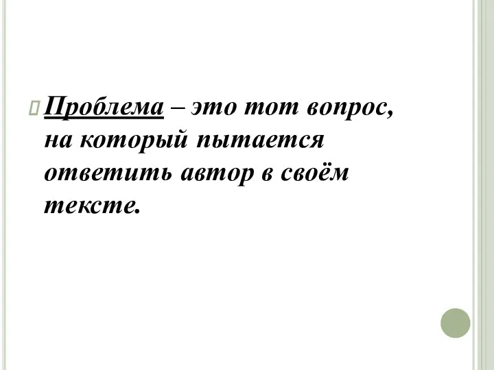 Проблема – это тот вопрос, на который пытается ответить автор в своём тексте.