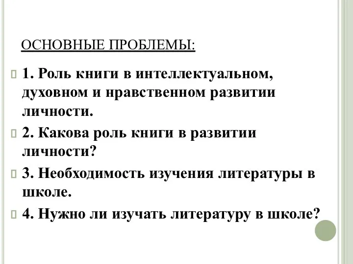 ОСНОВНЫЕ ПРОБЛЕМЫ: 1. Роль книги в интеллектуальном, духовном и нравственном развитии личности.