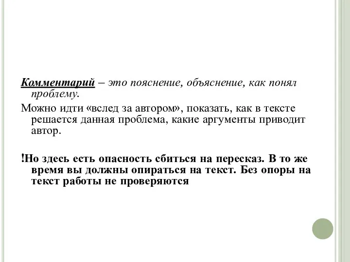 Комментарий – это пояснение, объяснение, как понял проблему. Можно идти «вслед за