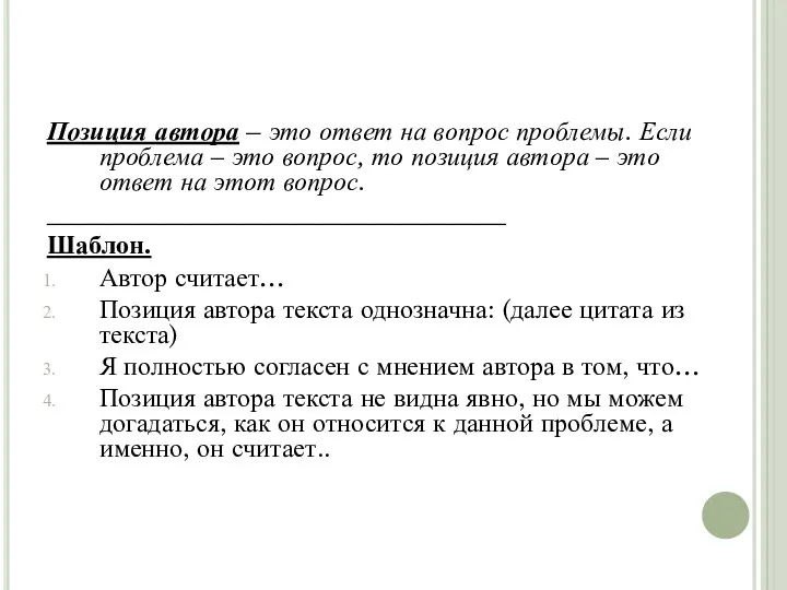 Позиция автора – это ответ на вопрос проблемы. Если проблема – это