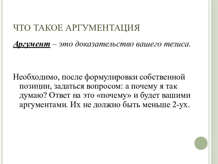 ЧТО ТАКОЕ АРГУМЕНТАЦИЯ Аргумент – это доказательство вашего тезиса. Необходимо, после формулировки