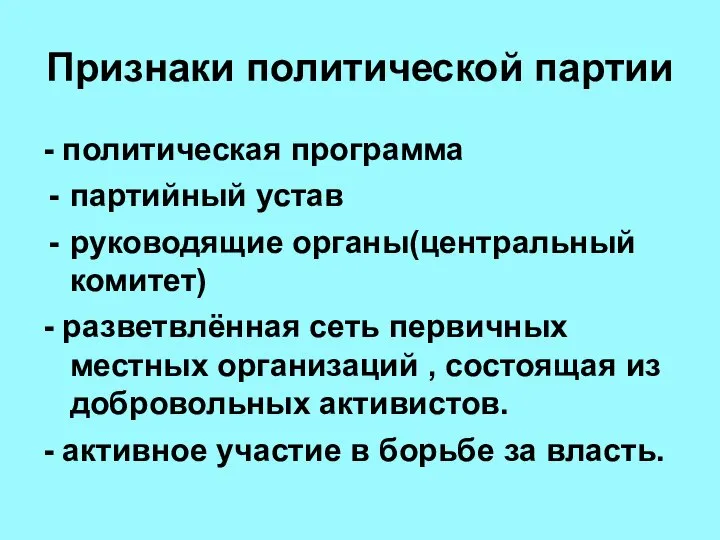 Признаки политической партии - политическая программа партийный устав руководящие органы(центральный комитет) -