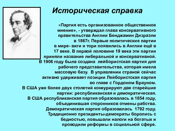 «Партия есть организованное общественное мнение», - утверждал глава консервативного правительства Англии Бенджамин