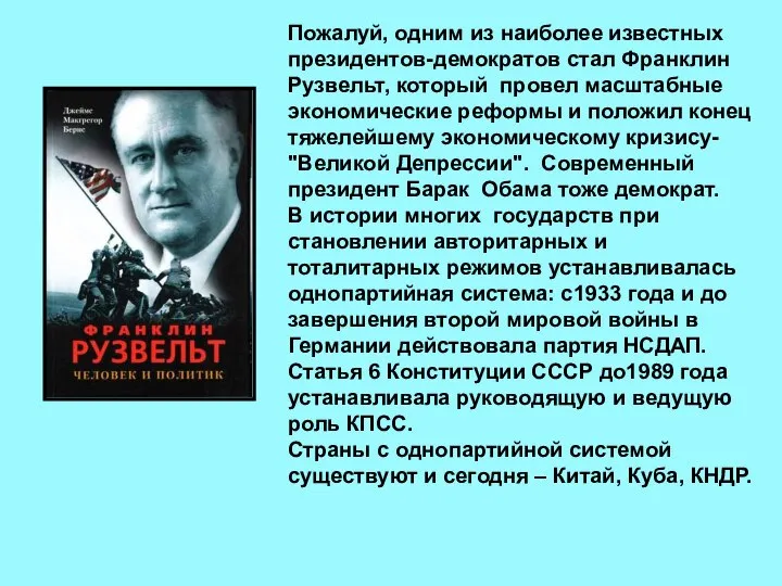 Пожалуй, одним из наиболее известных президентов-демократов стал Франклин Рузвельт, который провел масштабные