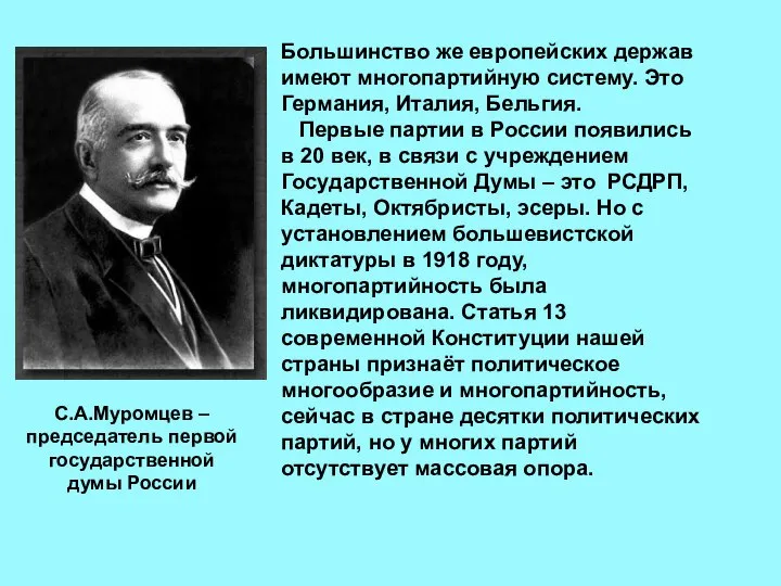 Большинство же европейских держав имеют многопартийную систему. Это Германия, Италия, Бельгия. Первые