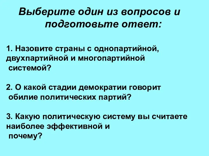 Выберите один из вопросов и подготовьте ответ: 1. Назовите страны с однопартийной,