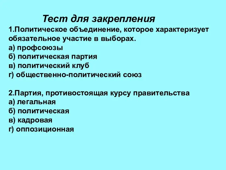 Тест для закрепления 1.Политическое объединение, которое характеризует обязательное участие в выборах. а)