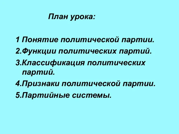 План урока: 1 Понятие политической партии. 2.Функции политических партий. 3.Классификация политических партий.