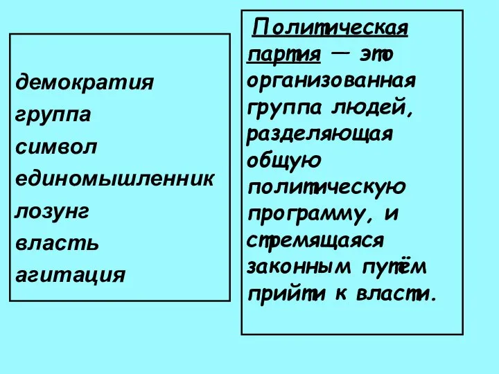 демократия группа символ единомышленник лозунг власть агитация Политическая партия — это организованная