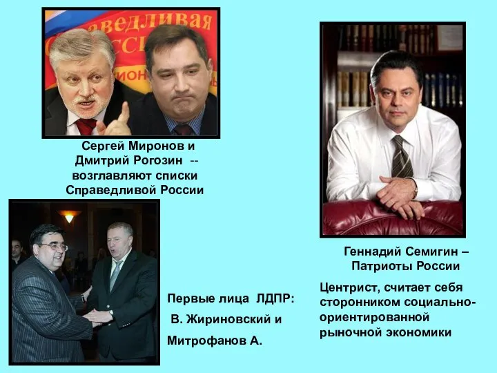 Сергей Миронов и Дмитрий Рогозин -- возглавляют списки Справедливой России Первые лица