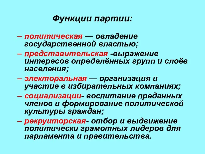 Функции партии: политическая — овладение государственной властью; представительская -выражение интересов определённых групп