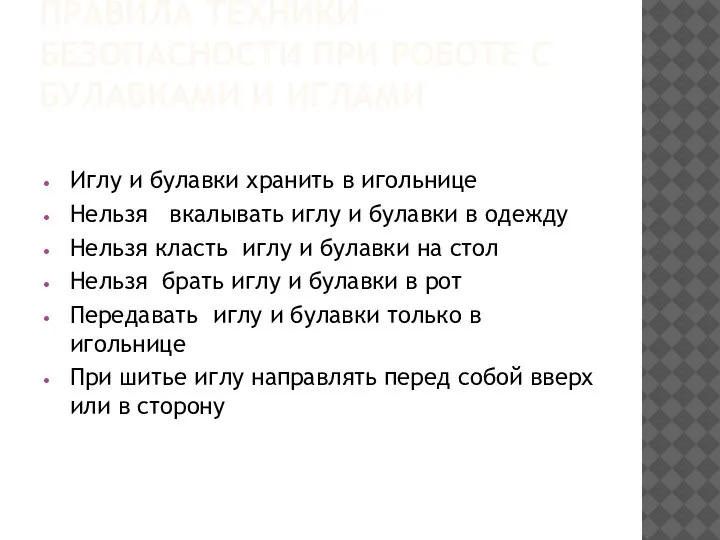 ПРАВИЛА ТЕХНИКИ БЕЗОПАСНОСТИ ПРИ РОБОТЕ С БУЛАВКАМИ И ИГЛАМИ Иглу и булавки