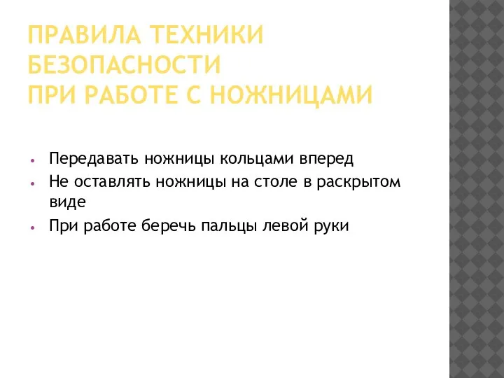 ПРАВИЛА ТЕХНИКИ БЕЗОПАСНОСТИ ПРИ РАБОТЕ С НОЖНИЦАМИ Передавать ножницы кольцами вперед Не