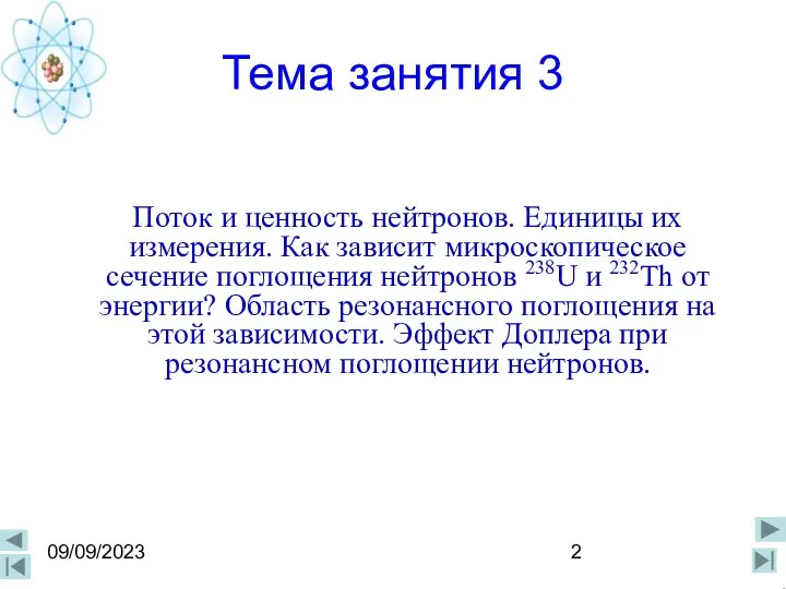 09/09/2023 Тема занятия 3 Поток и ценность нейтронов. Единицы их измерения. Как