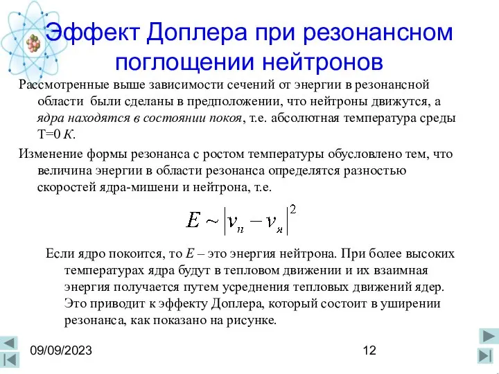 09/09/2023 Эффект Доплера при резонансном поглощении нейтронов Рассмотренные выше зависимости сечений от